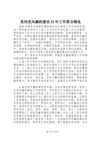 某局党风廉政建设工作要点