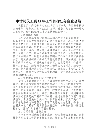 审计局关工委工作目标任务自查总结