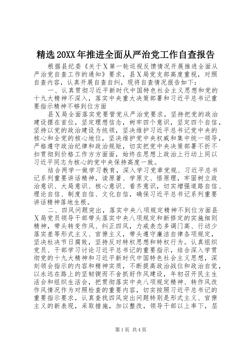 推进全面从严治党工作自查报告_第1页