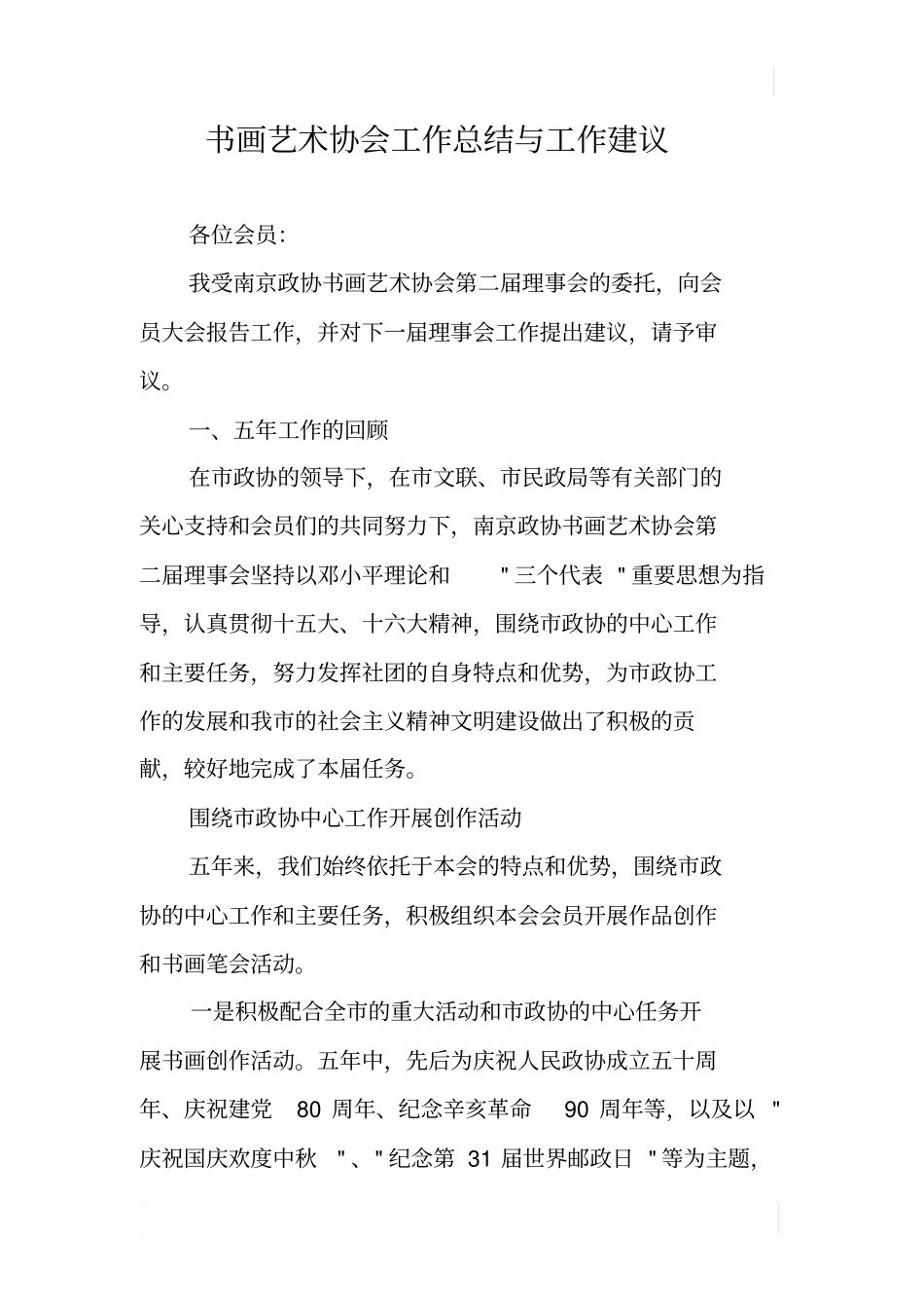 书画艺术协会工作总结与工作建议_第1页