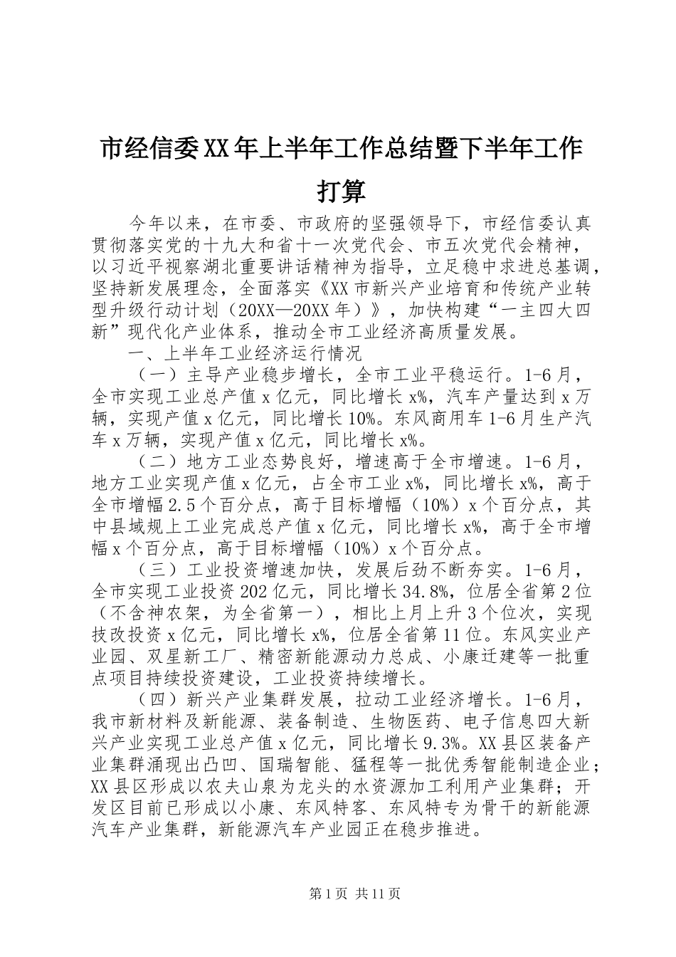 市经信委上半年工作总结暨下半年工作打算_第1页