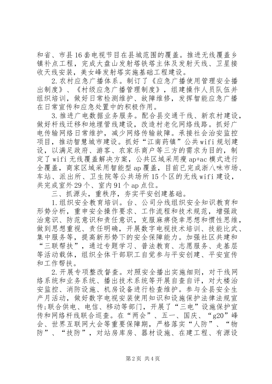 县广电台平安创建工作总结_第2页