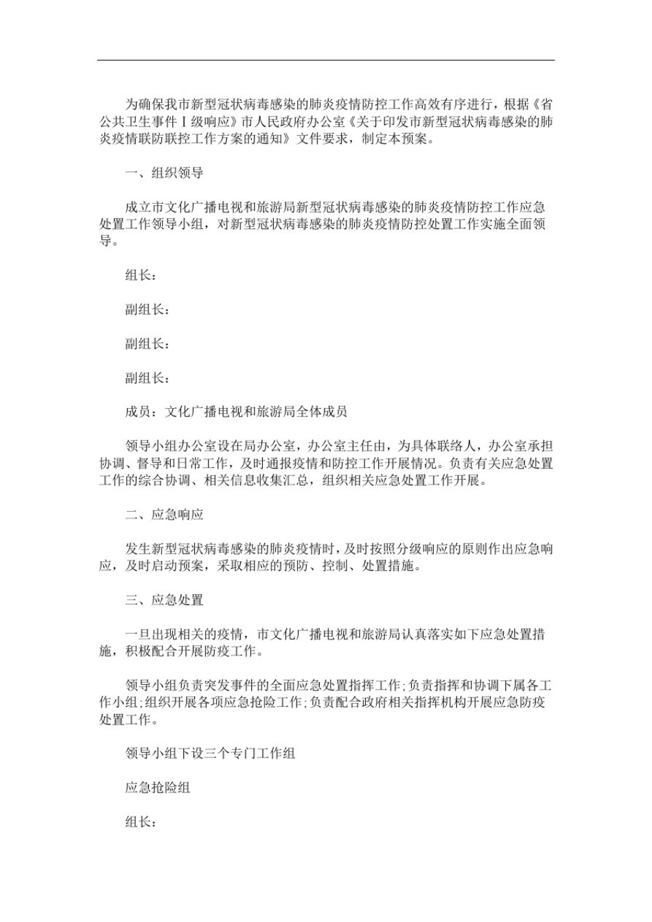 养老服务机构新冠肺炎疫情应急预案新冠肺炎疫情防控应急预案3篇精选(最新)_第1页