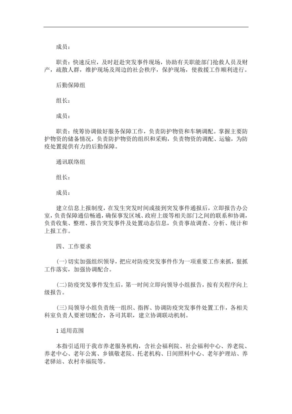 养老服务机构新冠肺炎疫情应急预案新冠肺炎疫情防控应急预案3篇精选(最新)_第2页