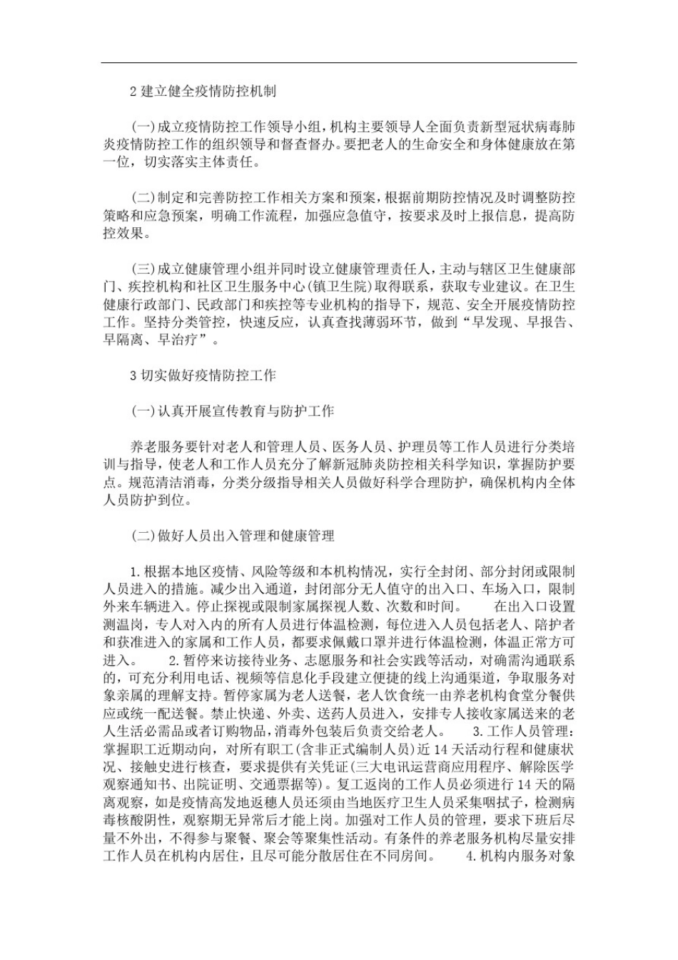 养老服务机构新冠肺炎疫情应急预案新冠肺炎疫情防控应急预案3篇精选(最新)_第3页