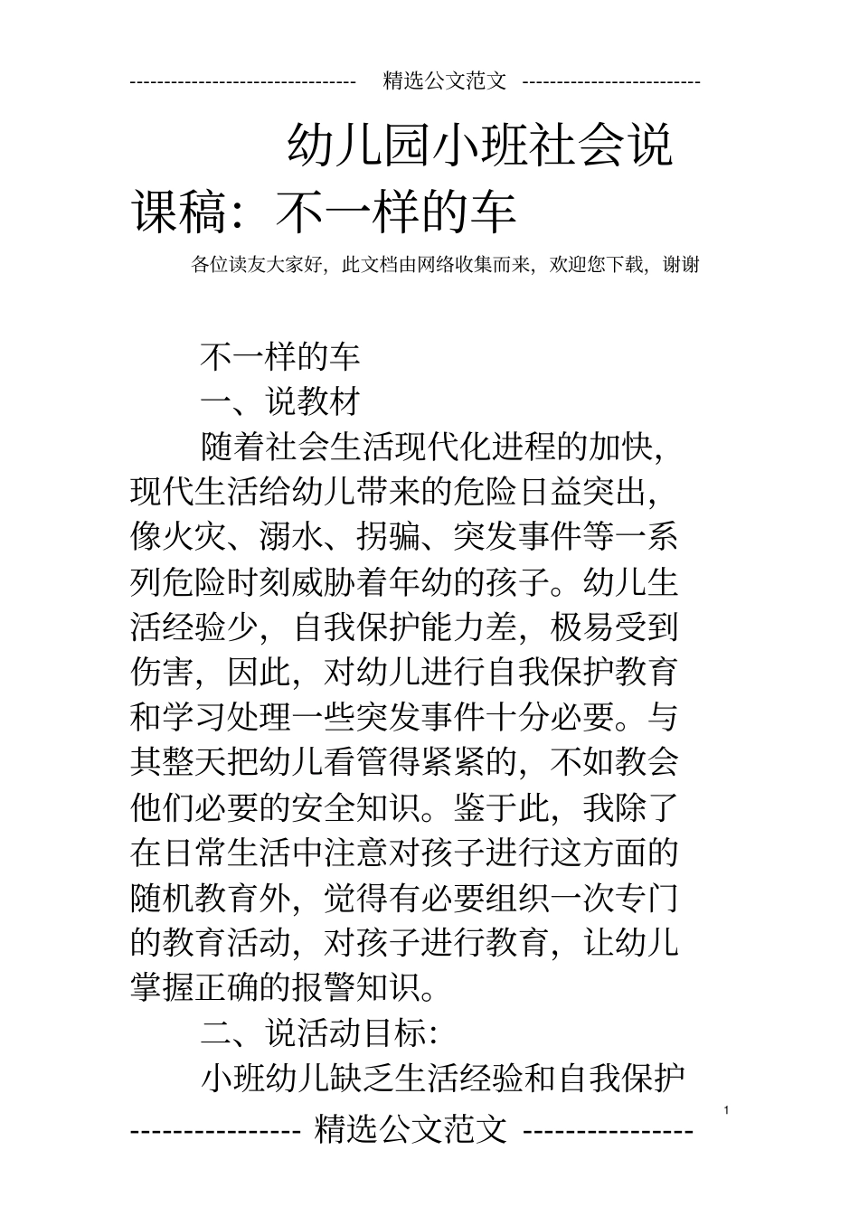 幼儿园小班社会说课稿：不一样的车_第1页