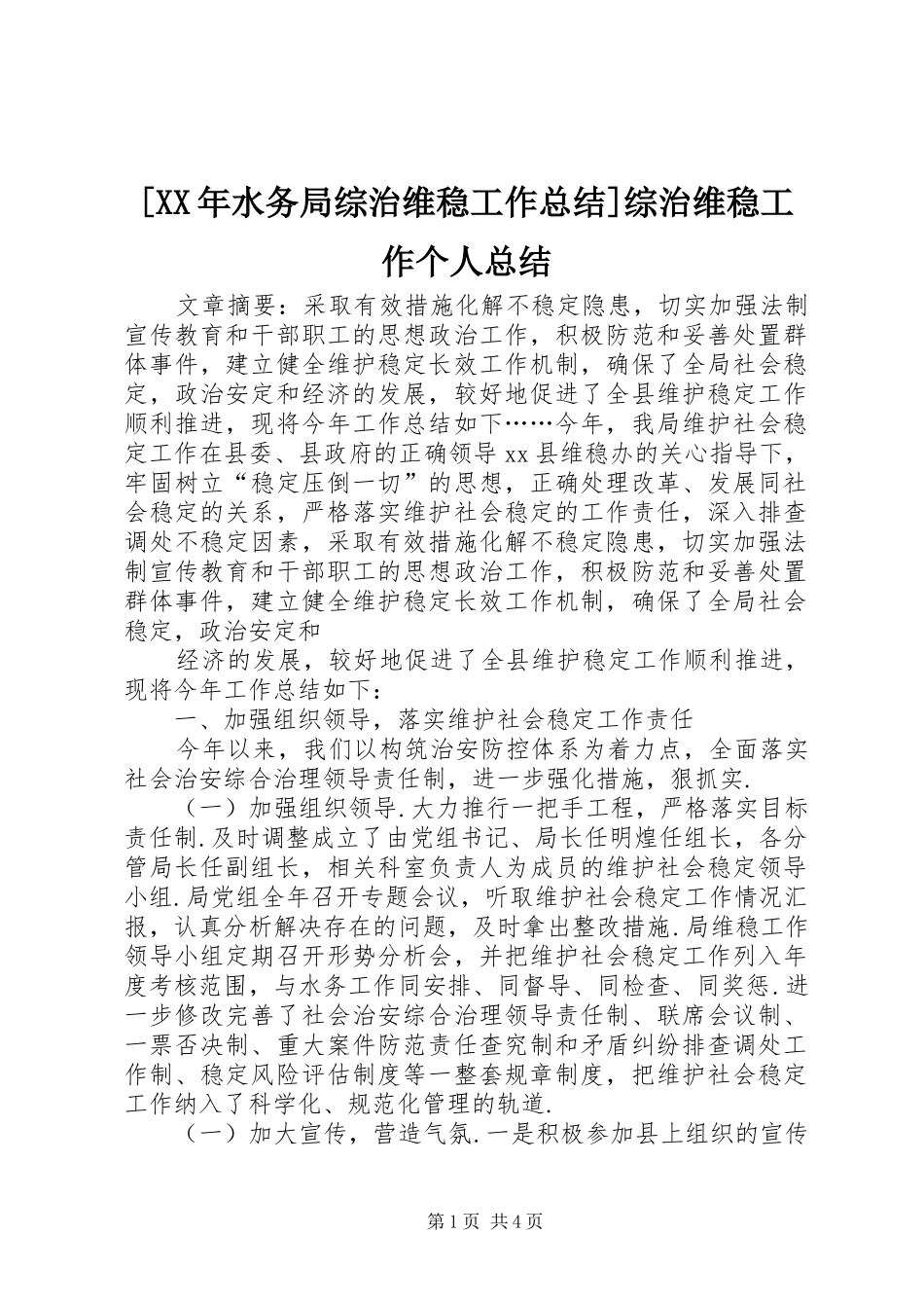 水务局综治维稳工作总结综治维稳工作个人总结_第1页