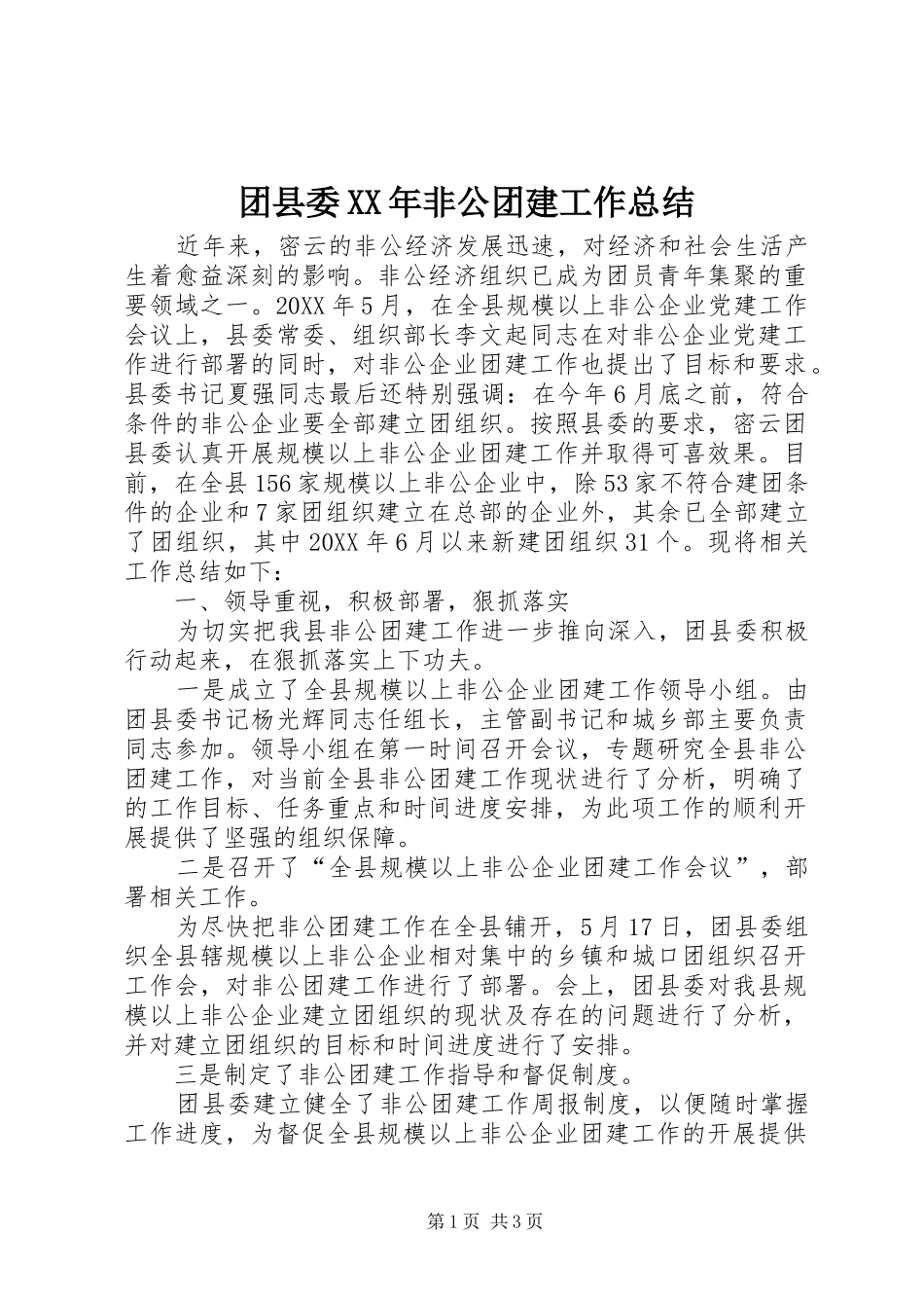 团县委非公团建工作总结_第1页