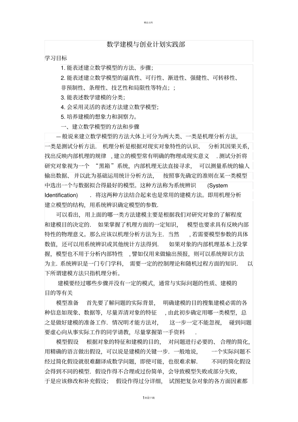 数学建模解题方法与步骤_第1页