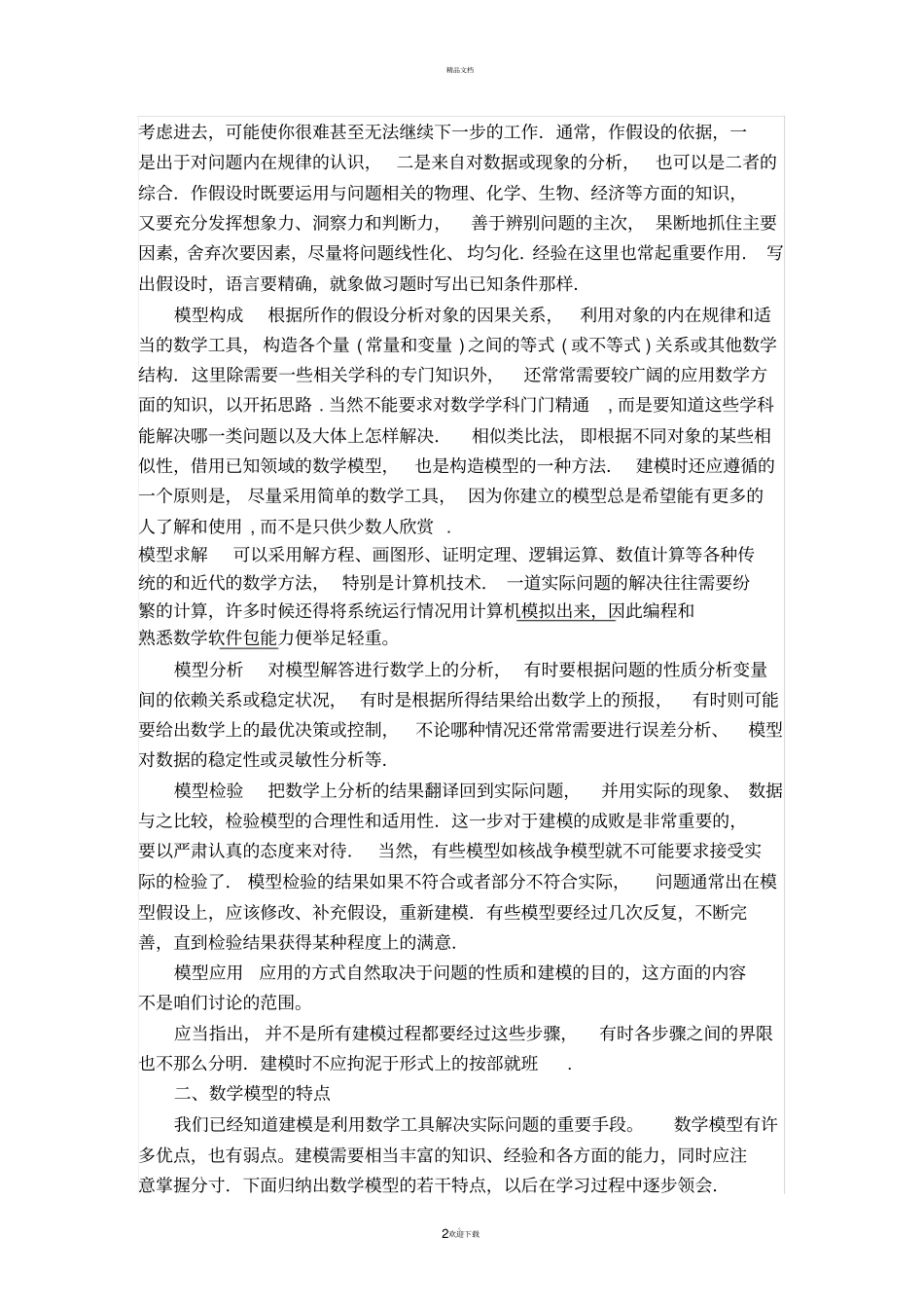 数学建模解题方法与步骤_第2页