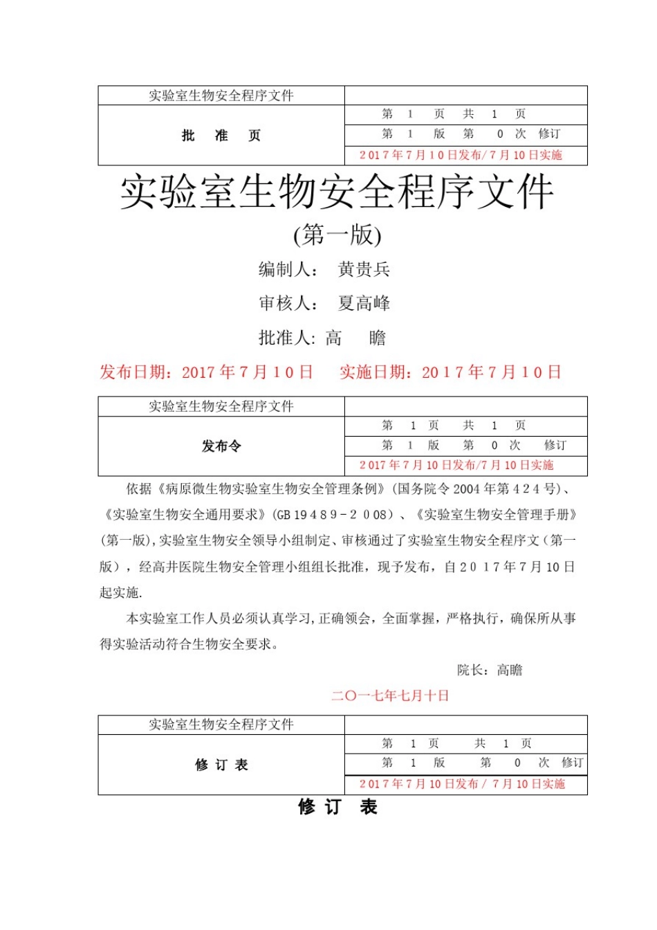 实验室生物安全程序文件_第2页