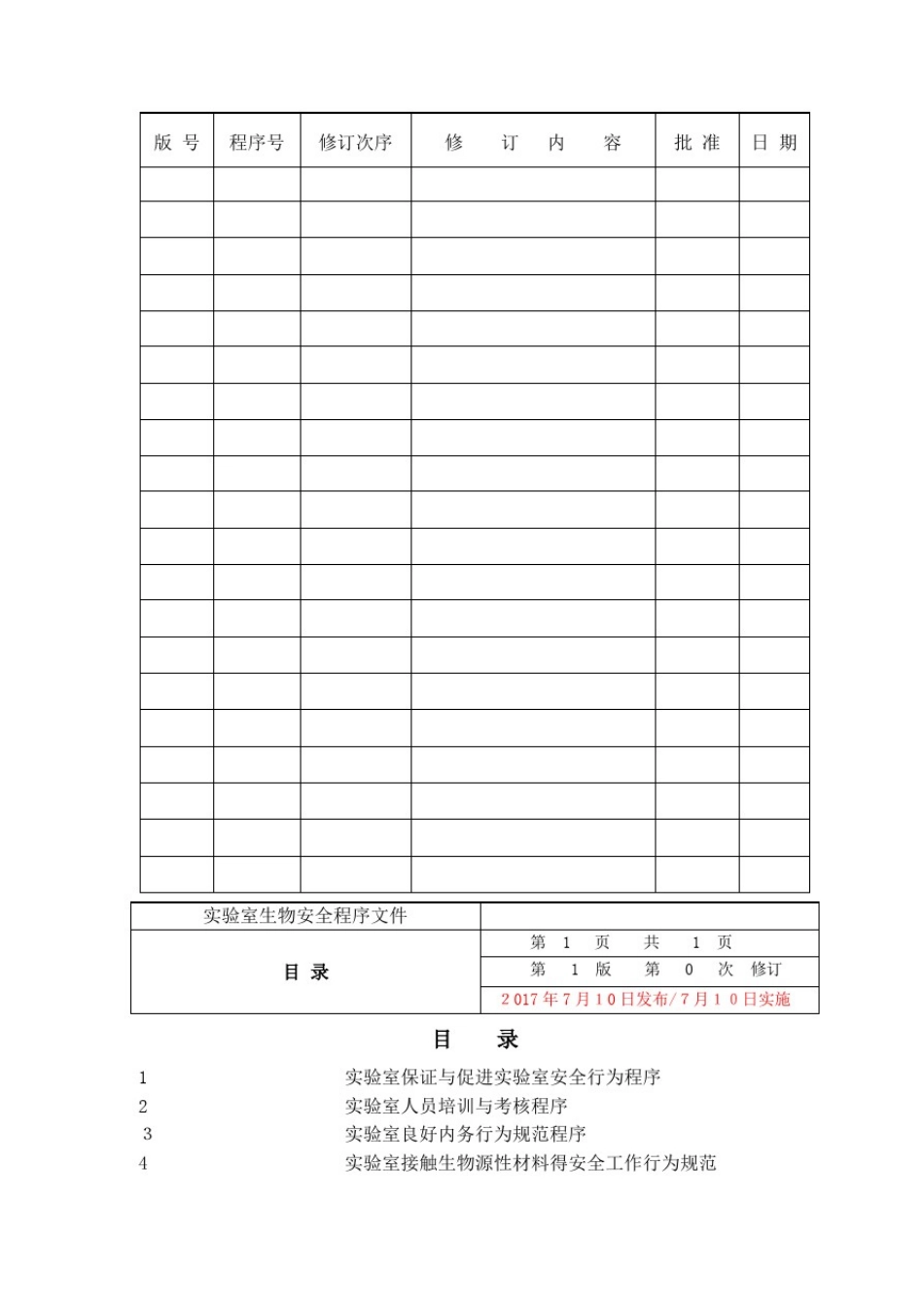 实验室生物安全程序文件_第3页