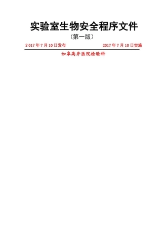 实验室生物安全程序文件