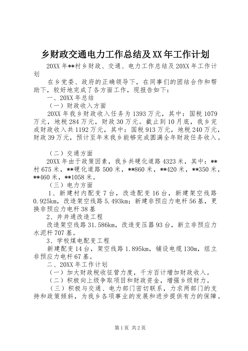 乡财政交通电力工作总结及工作计划_第1页