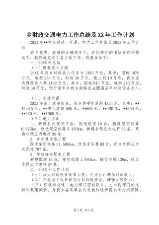 乡财政交通电力工作总结及工作计划