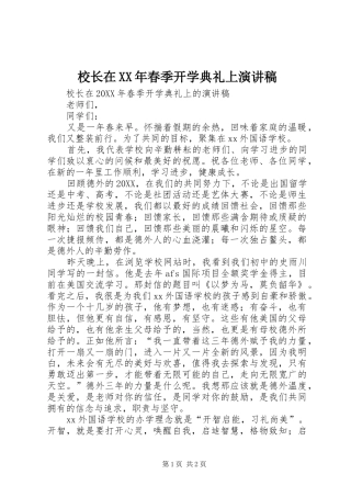 校长在春季开学典礼上演讲稿