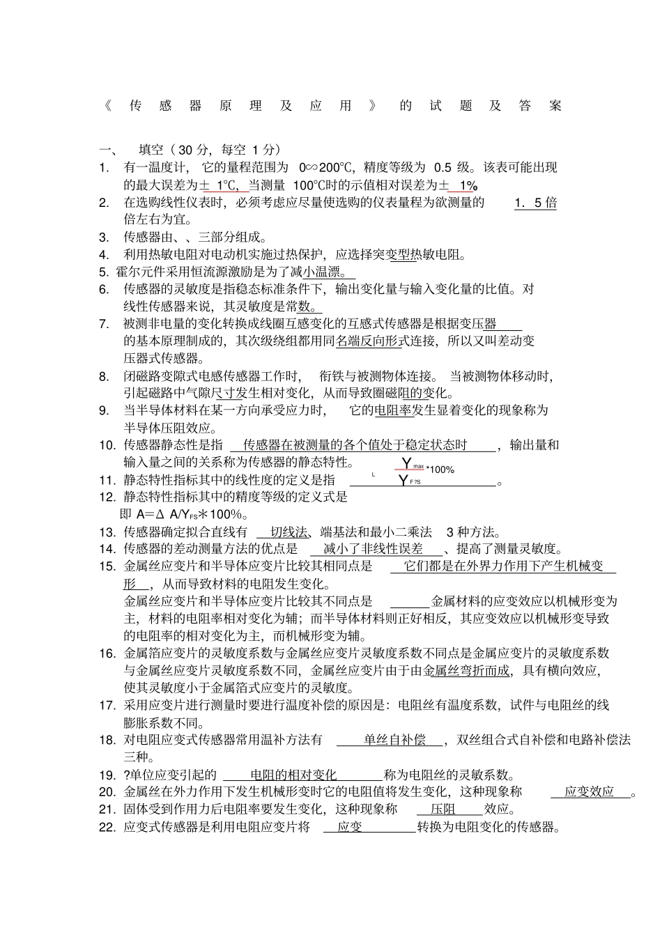 传感器期末习题汇总_第1页