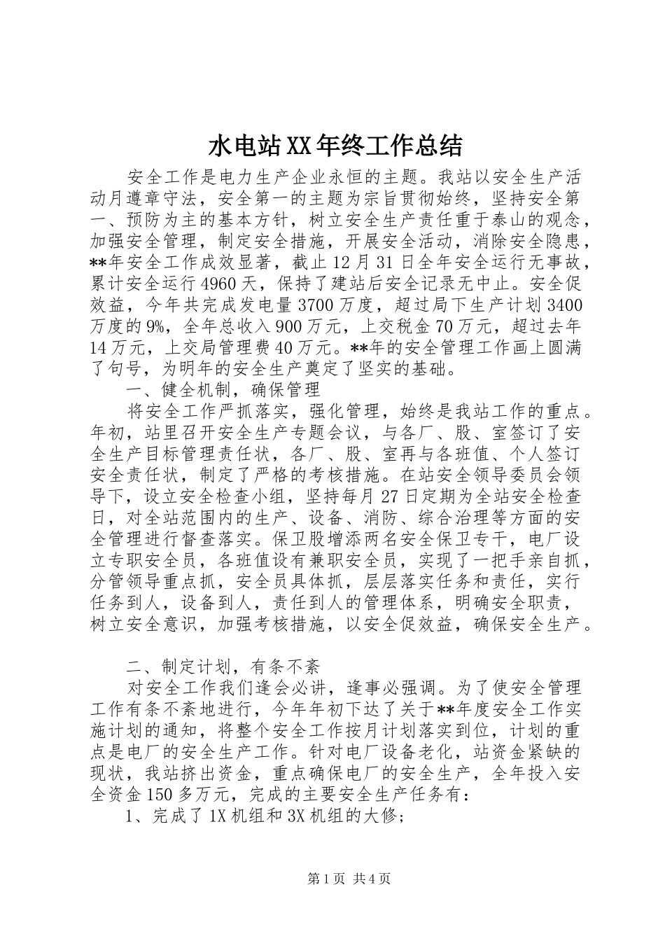 水电站终工作总结_第1页