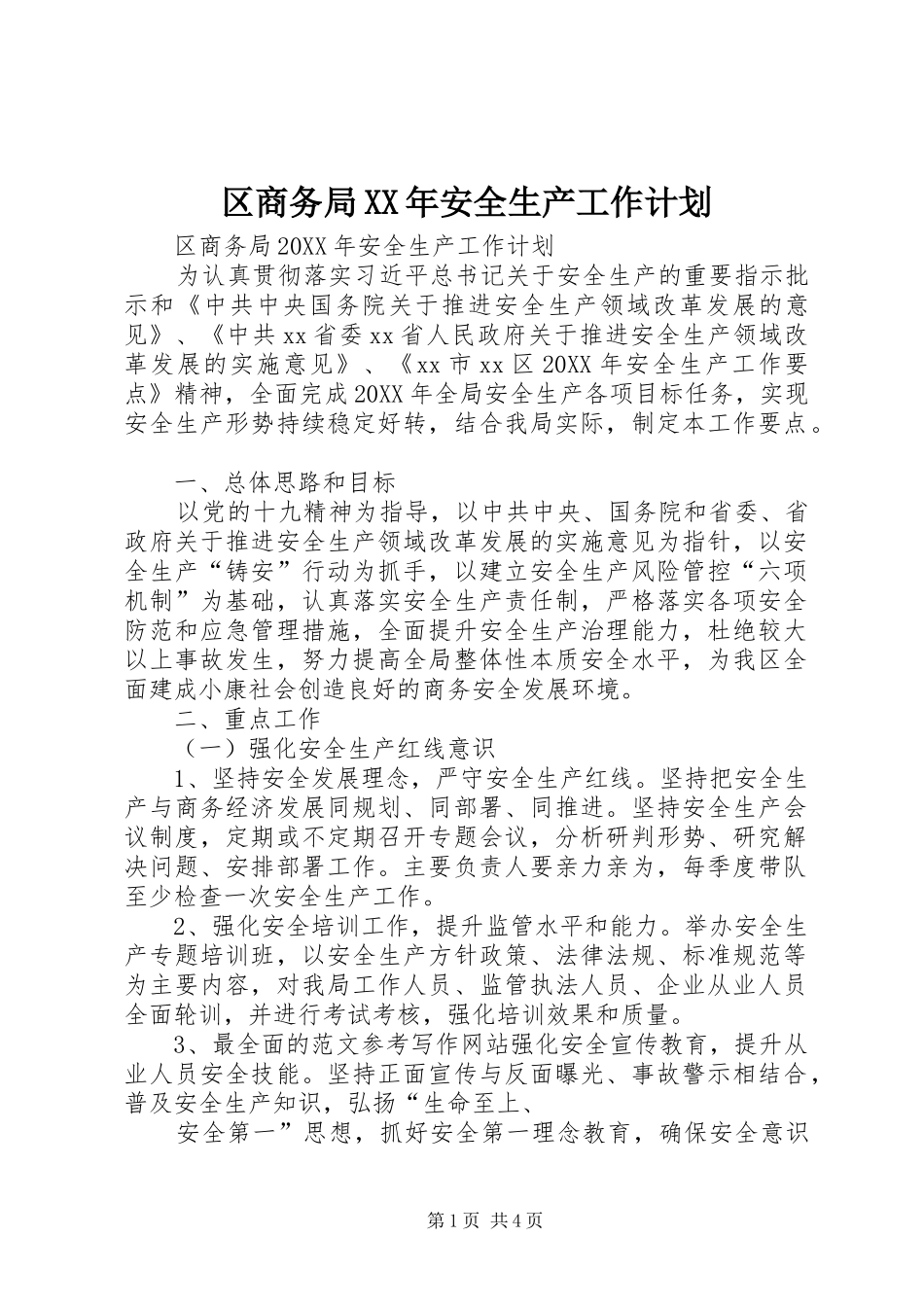 区商务局安全生产工作计划_第1页