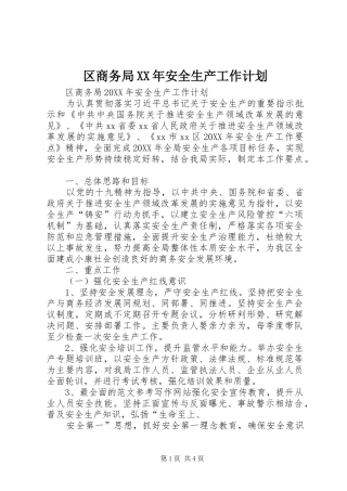 区商务局安全生产工作计划