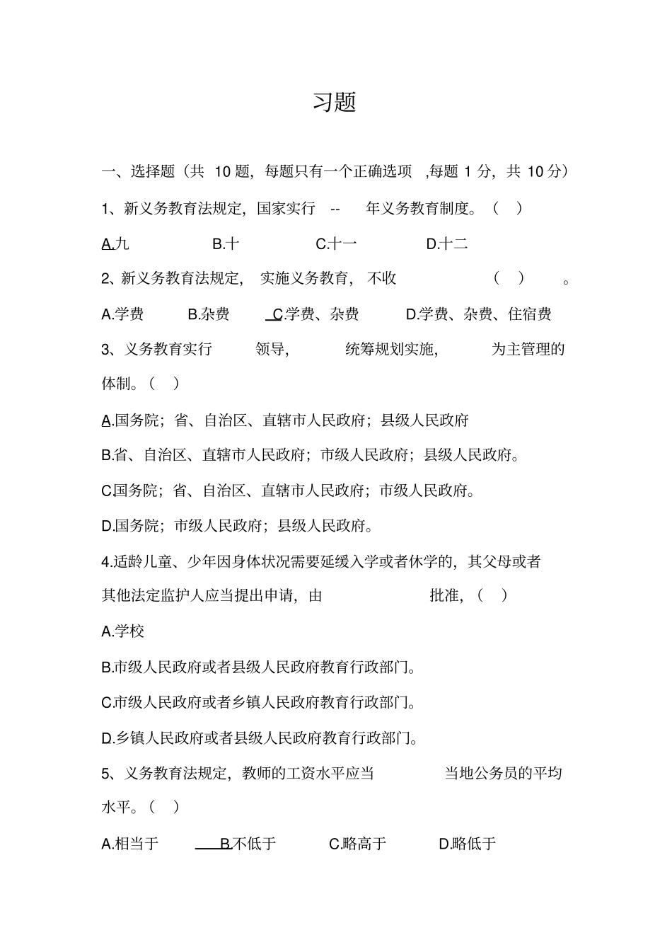 义务教育法习题及答案_第1页