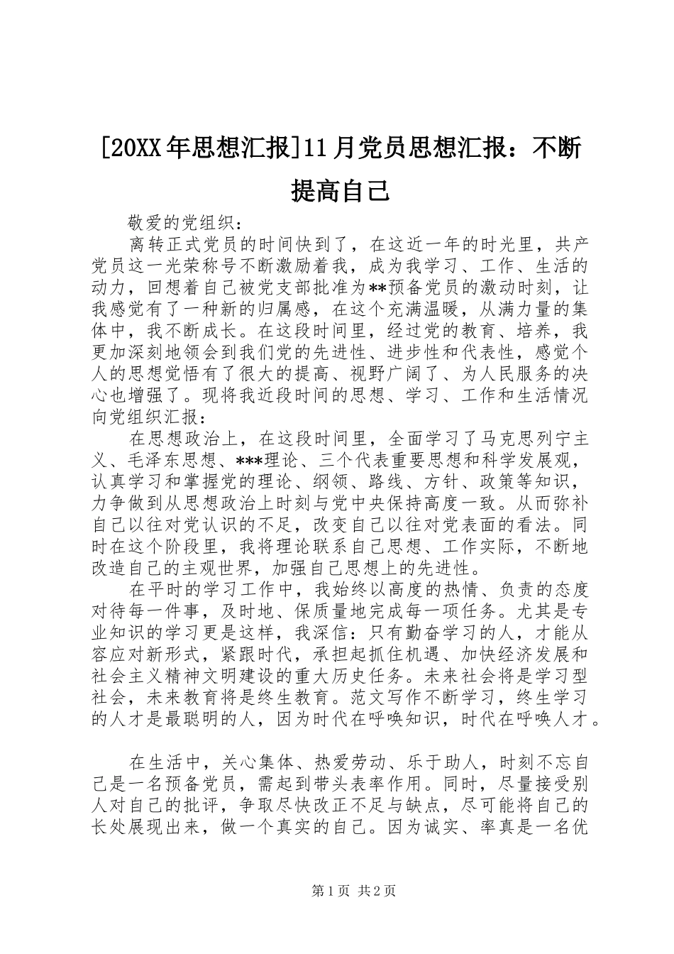 思想汇报月党员思想汇报不断提高自己_第1页