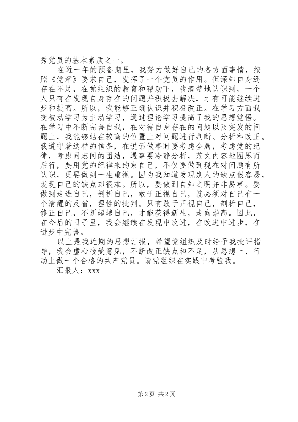 思想汇报月党员思想汇报不断提高自己_第2页