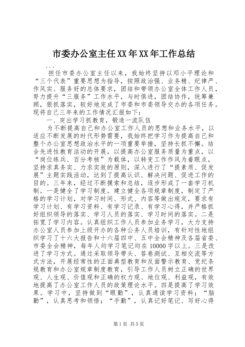 市委办公室主任工作总结_第1页