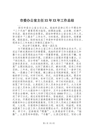 市委办公室主任工作总结