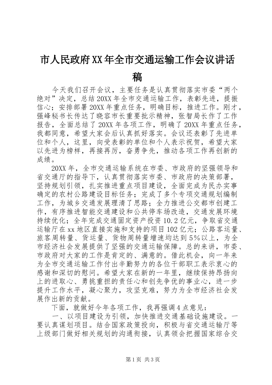 市人民政府全市交通运输工作会议致辞稿_第1页