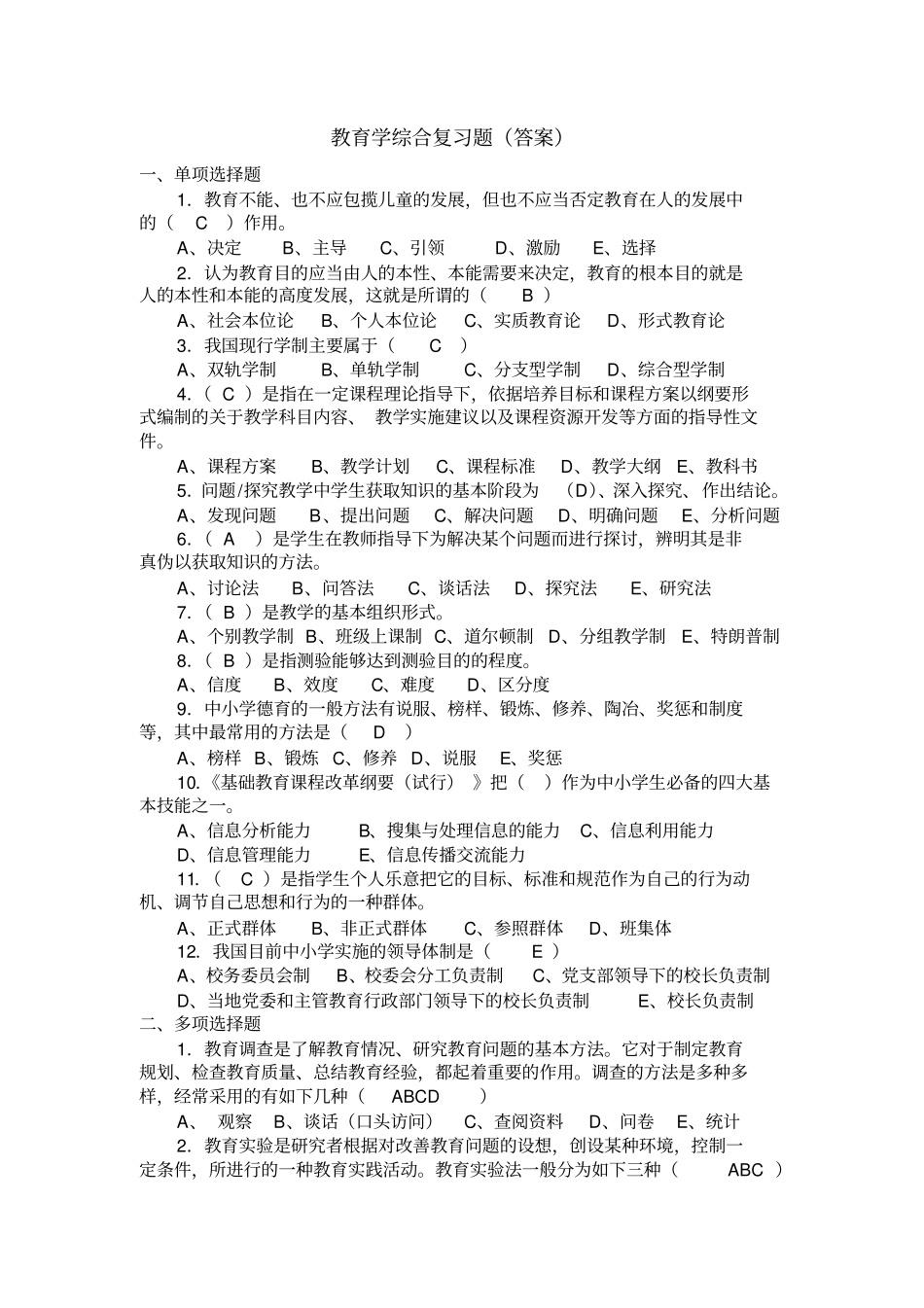 (完整版)教育学综合复习题(含答案)_第1页