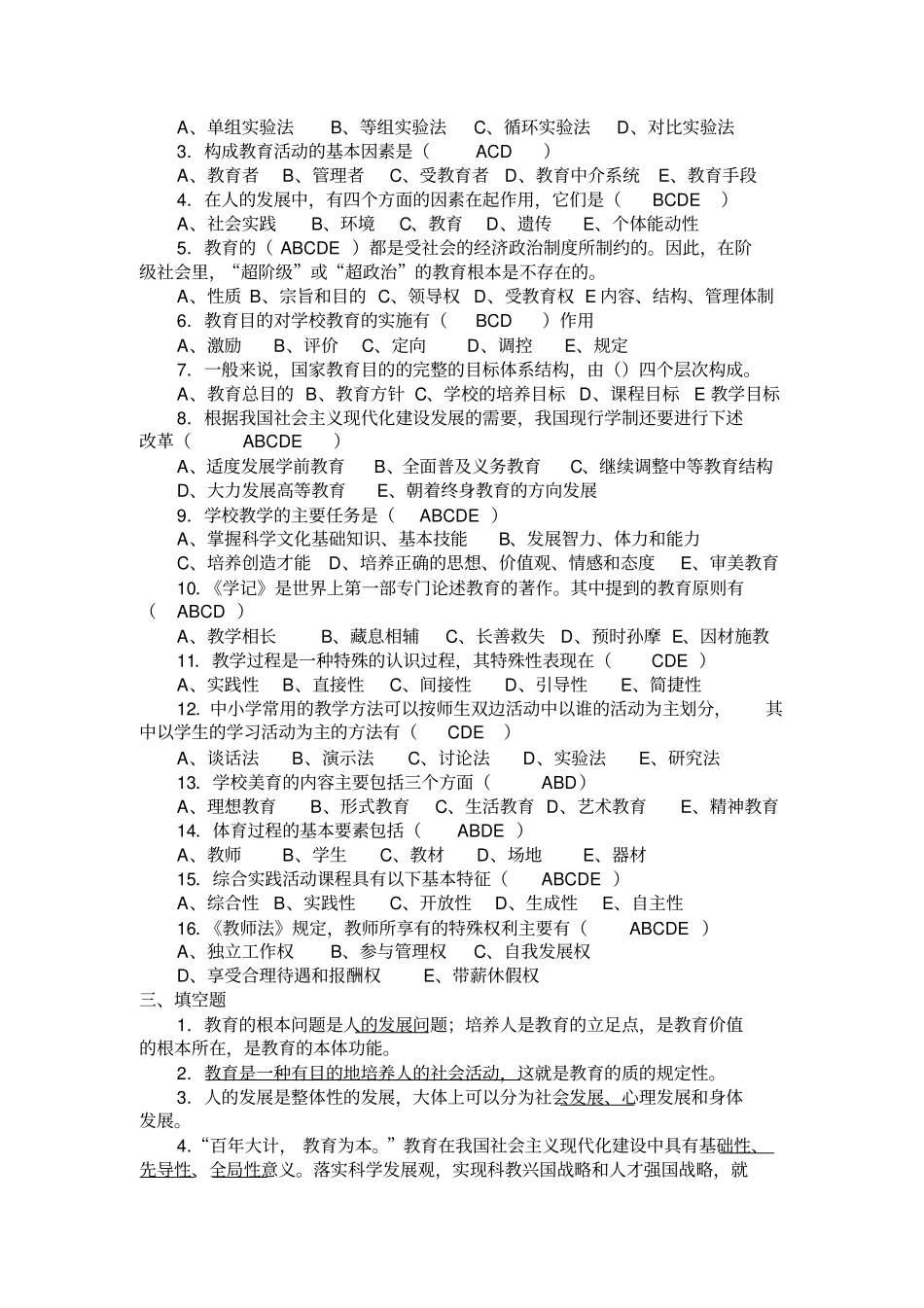 (完整版)教育学综合复习题(含答案)_第2页