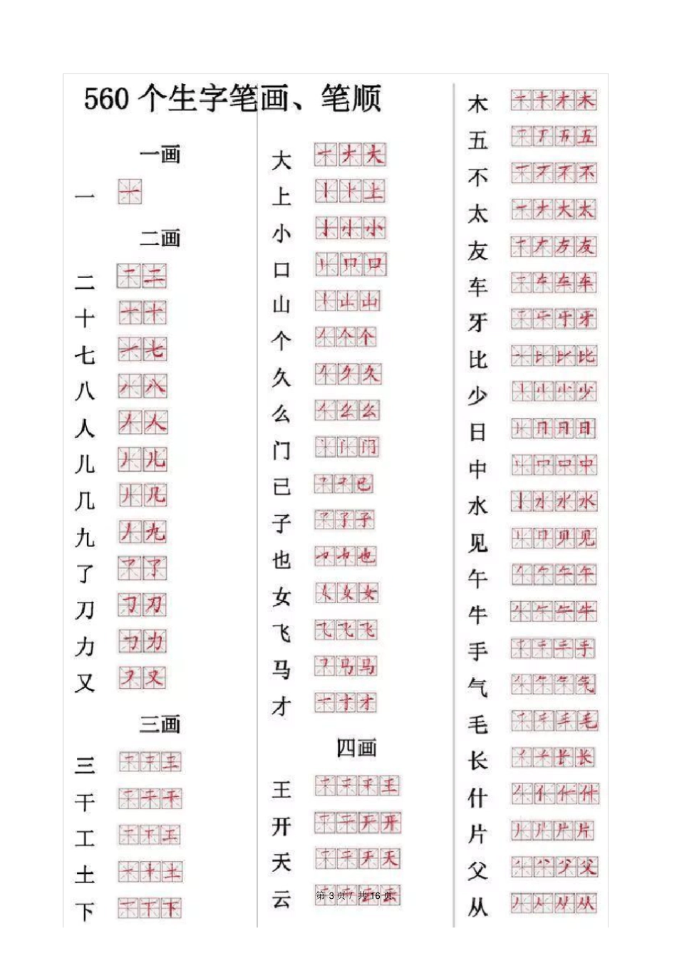 小学常用560个汉字笔画笔顺表_第3页