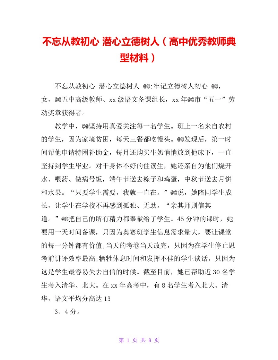 不忘从教初心潜心立德树人(高中优秀教师典型材料)_第1页