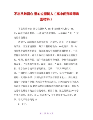 不忘从教初心潜心立德树人(高中优秀教师典型材料)