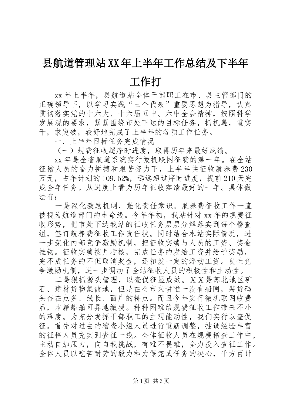 县航道管理站上半年工作总结及下半年工作打_第1页