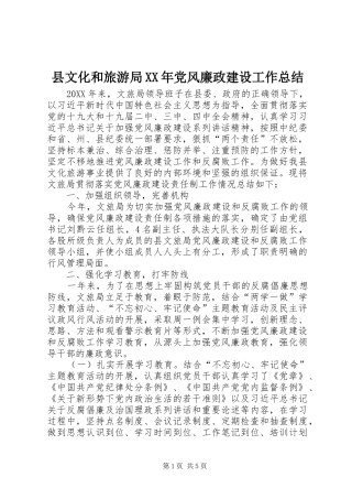 县文化和旅游局党风廉政建设工作总结