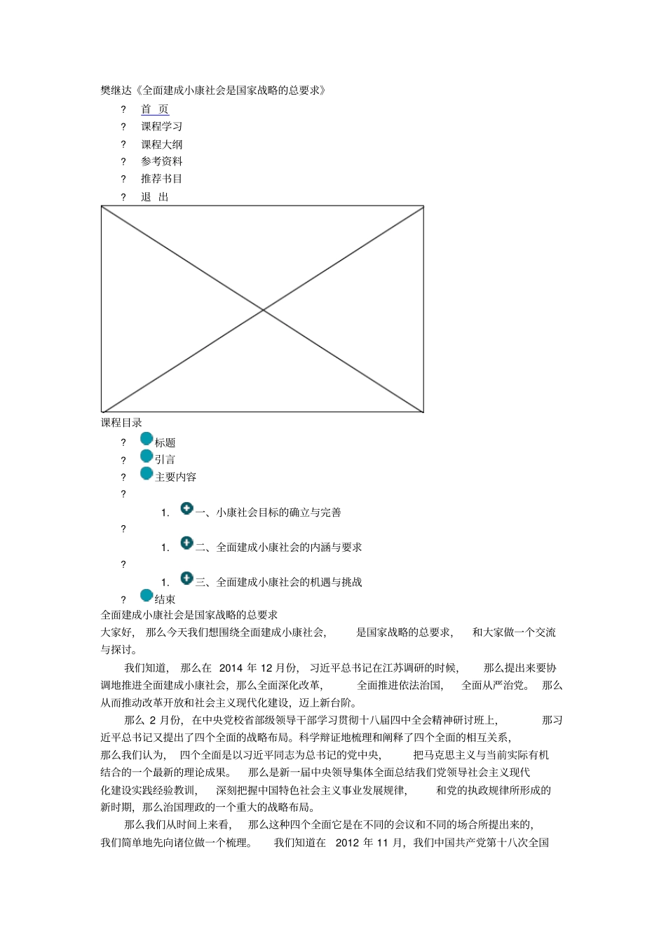 全面建成小康社会是国家战略的总要求_第1页