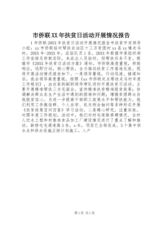 市侨联扶贫日活动开展情况报告