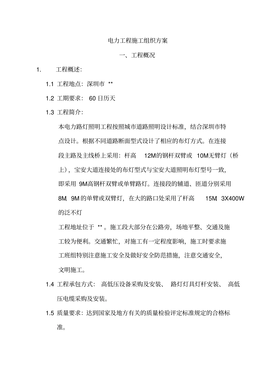 (完整版)某电力路灯照明工程施工组织设计_第1页