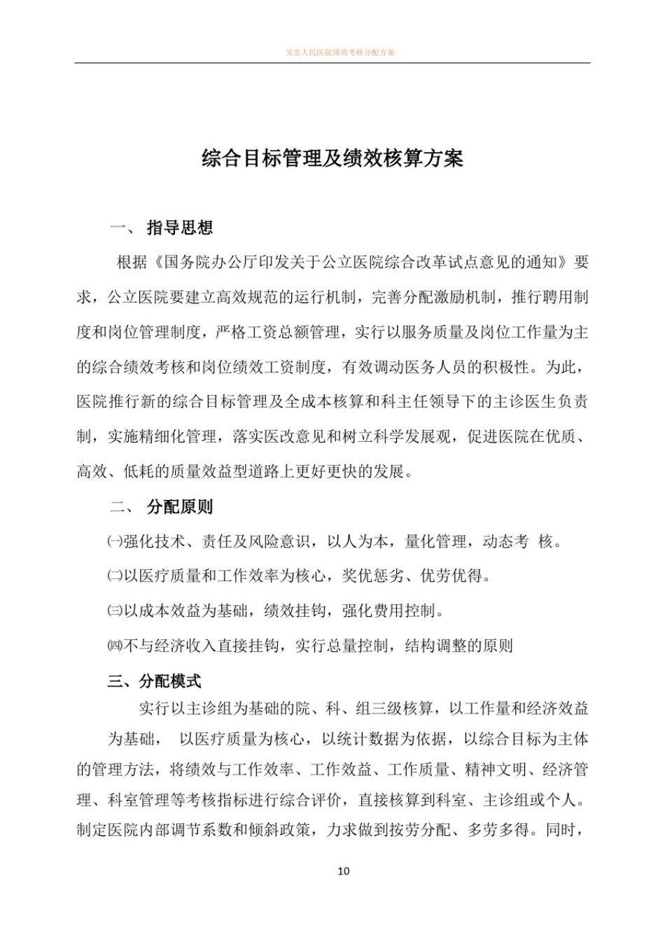医院绩效管理及成本核算方案_第1页