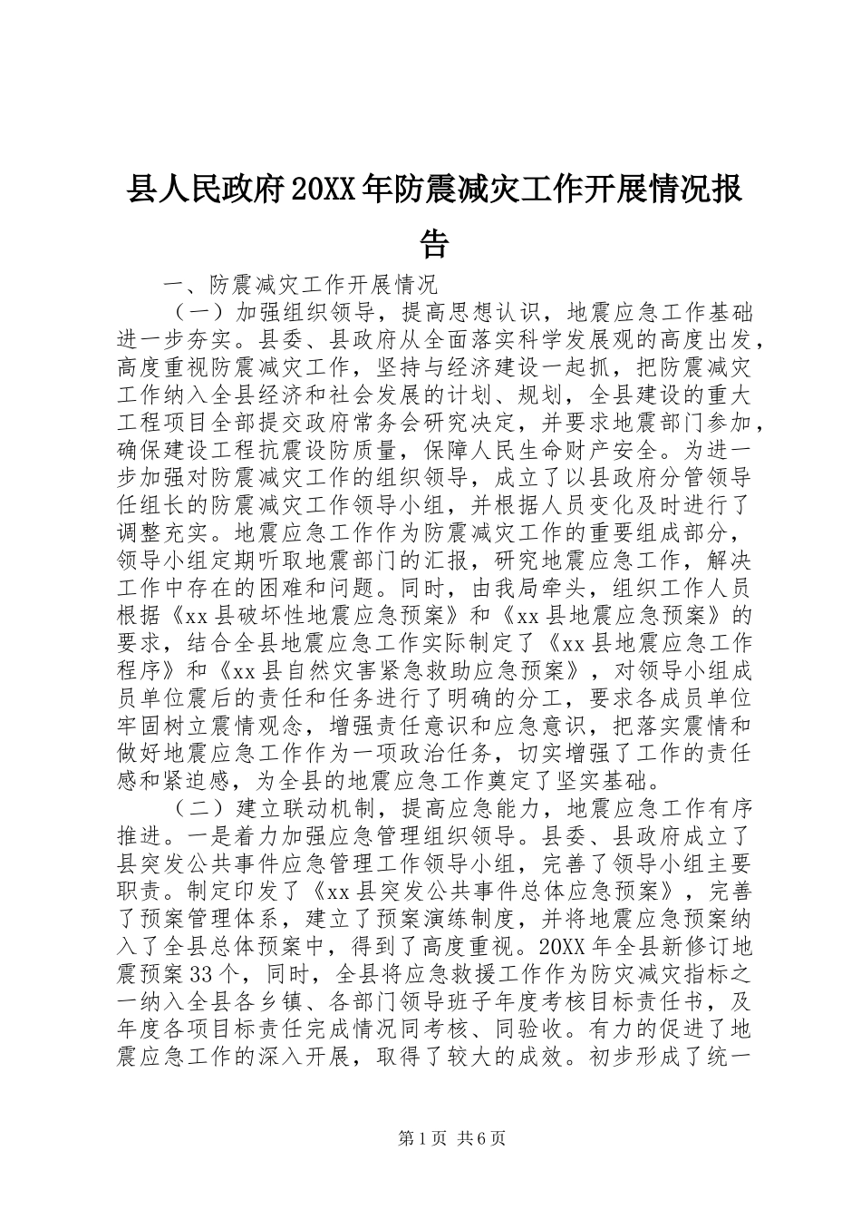 县人民政府防震减灾工作开展情况报告_第1页