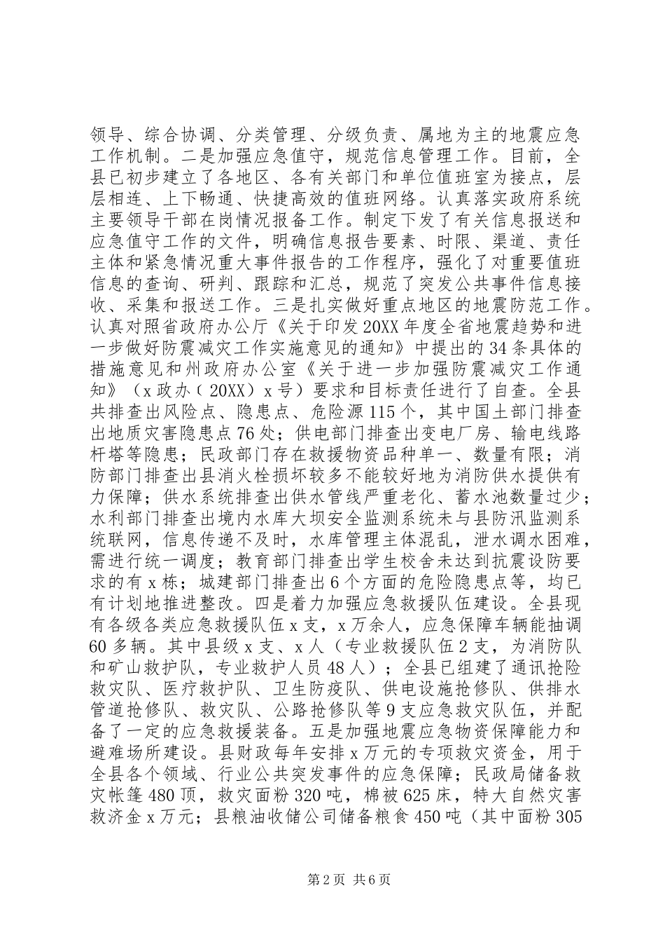县人民政府防震减灾工作开展情况报告_第2页