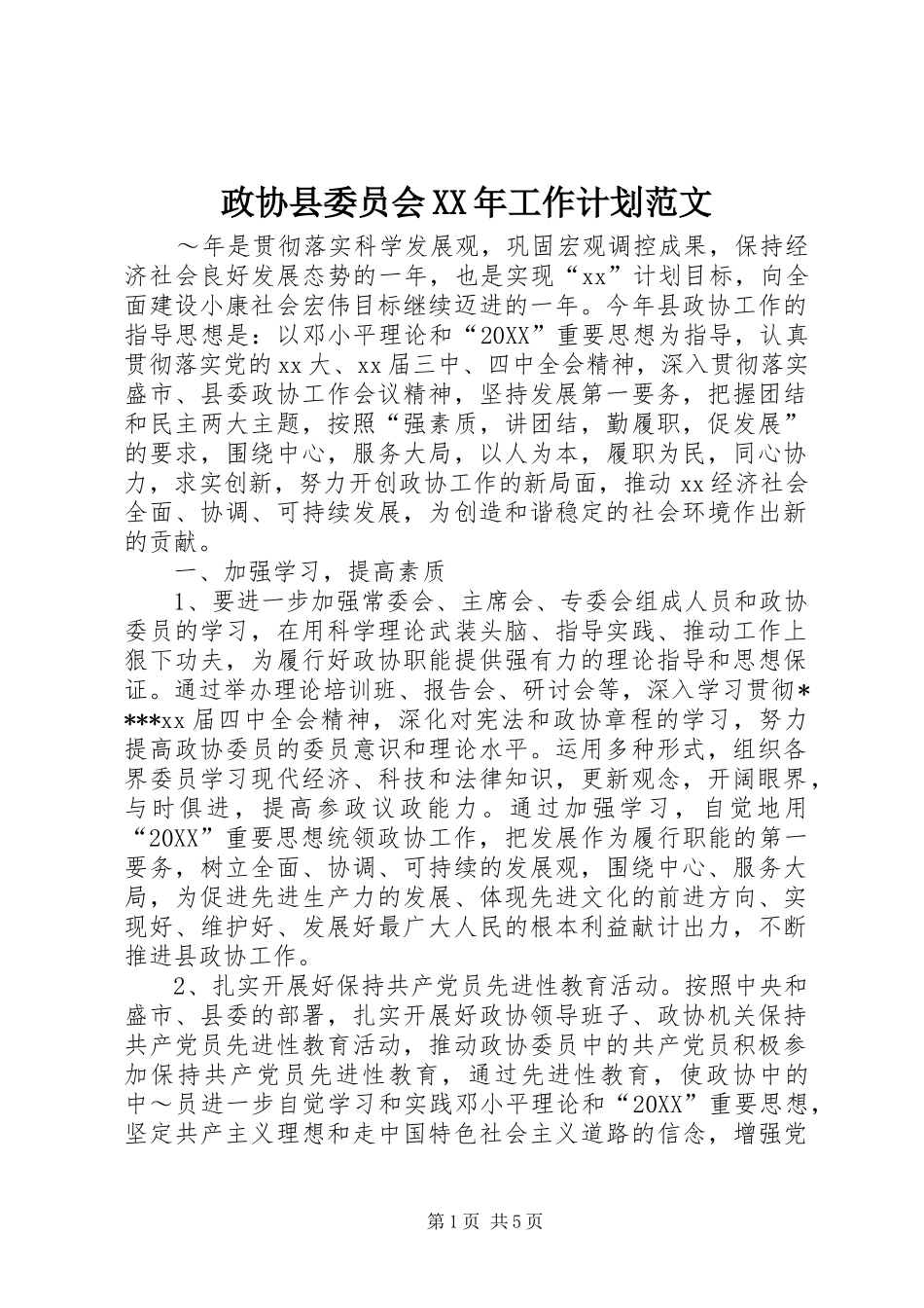 政协县委员会工作计划范文_第1页