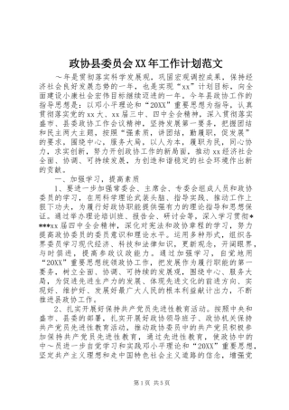 政协县委员会工作计划范文