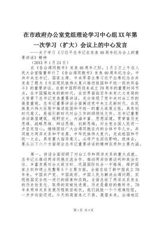 在市政府办公室党组理论学习中心组第一次学习会议上的中心讲话
