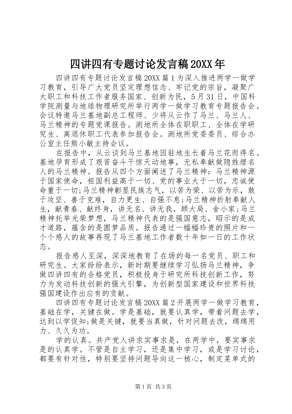 四讲四有专题讨论讲话稿_第1页