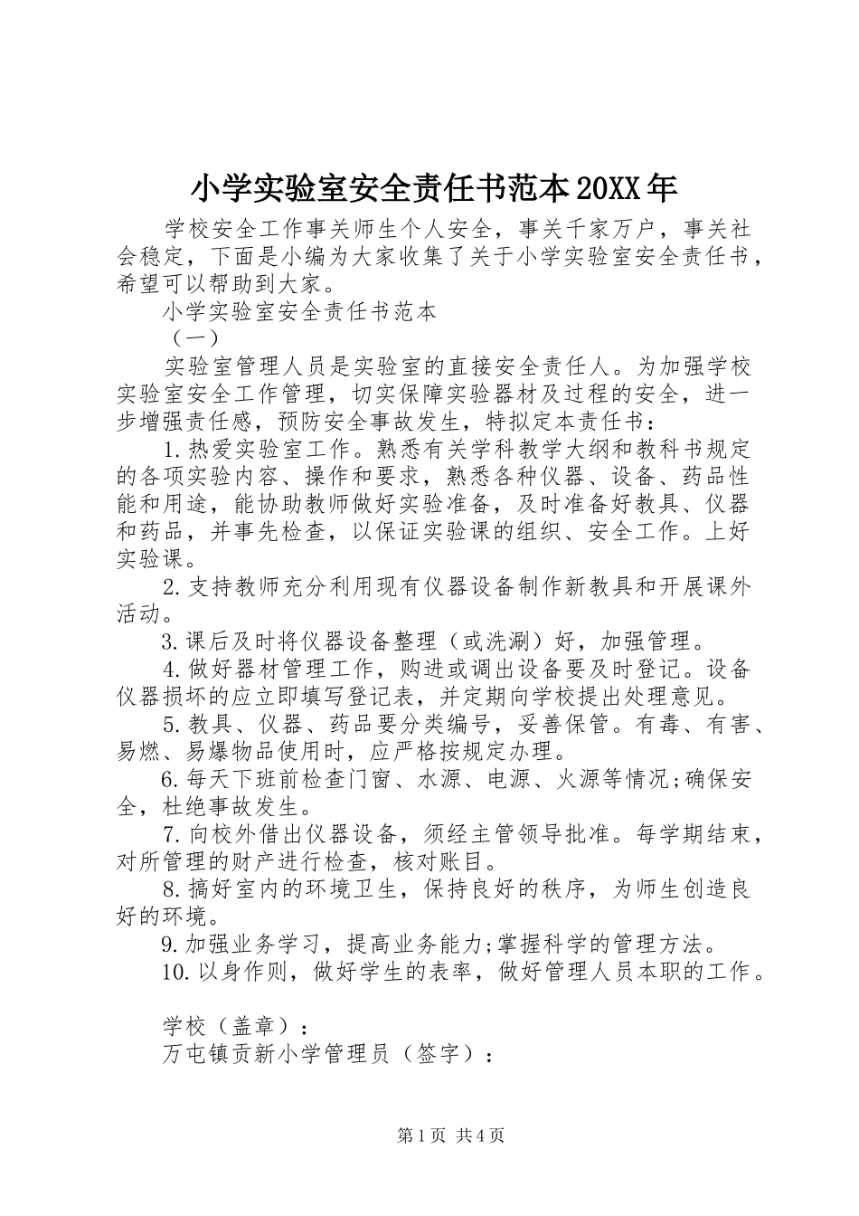 小学实验室安全责任书范本_第1页