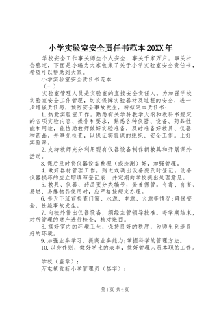 小学实验室安全责任书范本