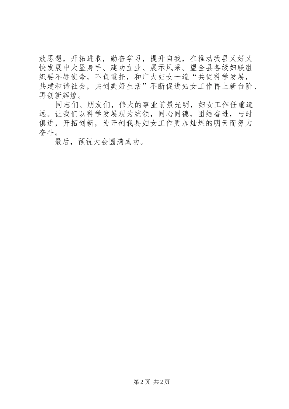 团结共进共谋发展妇女代表大会致辞_第2页